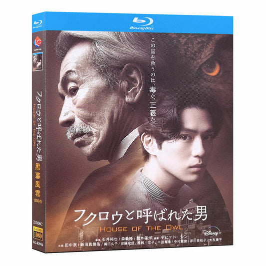 テレビドラマ「フクロウと呼ばれた男」 DVD ブルーレイ Blu-ray 田中泯、新田真剣佑 高画質 ワールドTVブルーレイ専門店