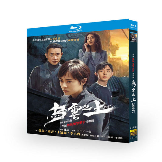 日本語字幕あり中国ドラマ『黒雲』乌云之上 ブルーレイ Blu-ray孫儷 スン・リー、羅晋 ロー・ジン ワールドTVブルーレイ専門店