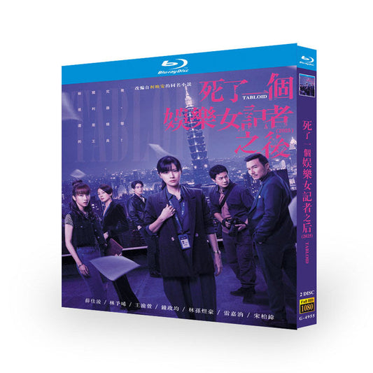 中国ドラマ『死了一个娱乐女记者之后』Tabloid ブルーレイ Blu-ray 林予晞 アリソン・リン、薛仕凌 シュエ・シーリン ワールドTVブルーレイ専門店