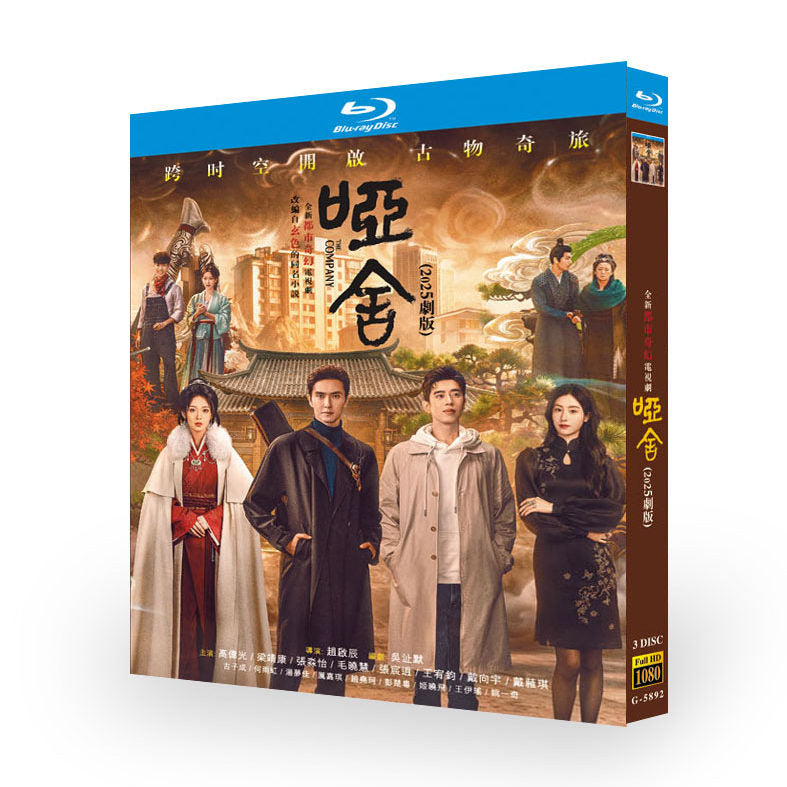 中国ドラマ哑舍 DVD ブルーレイBOX 高偉光 The Compan