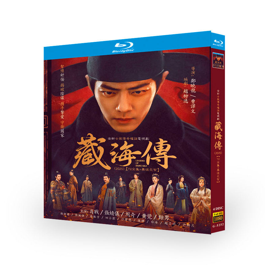中国ドラマ『藏海伝』藏海传 ブルーレイ Blu-ray 肖戦 シャオ・ジャン、チャン・ジンイー ワールドTVブルーレイ専門店
