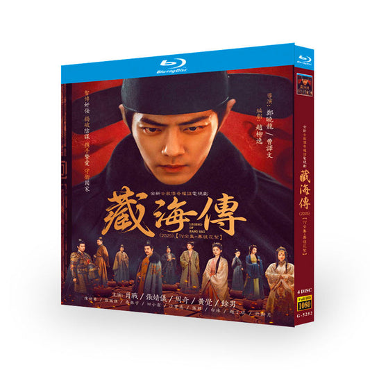 中国ドラマ『藏海伝』藏海传 ブルーレイ Blu-ray 肖戦 シャオ・ジャン、チャン・ジンイー ワールドTVブルーレイ専門店