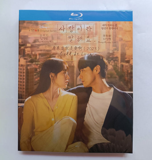 韓国ドラマ「愛だと言って」 Blu-ray ブルーレイ イ・ソンギョン、キム・ヨングァン、日本語字幕あり　高画質 全話 海外盤 ワールドTVブルーレイ専門店