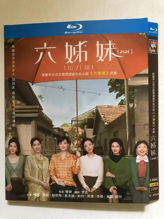 中国ドラマ『六姐妹』六姊妹 / Six Sisters ブルーレイ Blu-ray 陸毅 ルー・イー、梅 婷 メイ・ティン ワールドTVブルーレイ専門店