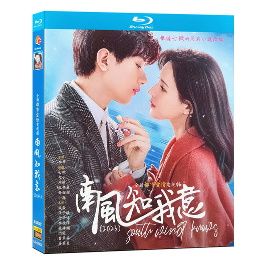 中国ドラマ『南風知我意』 Blu-ray ブルーレイ　成毅 チョン・イー、張予曦 チャン・ユーシー South Wind Knows 全話 中国盤 ワールドTVブルーレイ専門店
