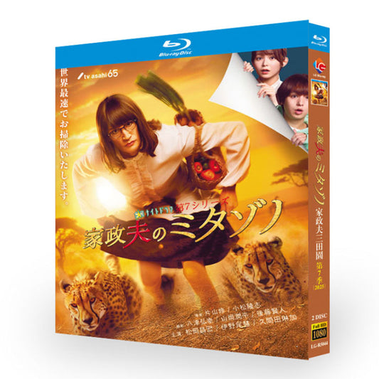家政夫のミタゾノ7 Blu-ray BOX 高画質 海外正規品 ワールドTVブルーレイ専門店
