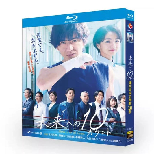 テレビドラマ「未来への10カウント」 DVD ブルーレイ Blu-ray 木村拓哉、満島ひかり 高画質 ワールドTVブルーレイ専門店