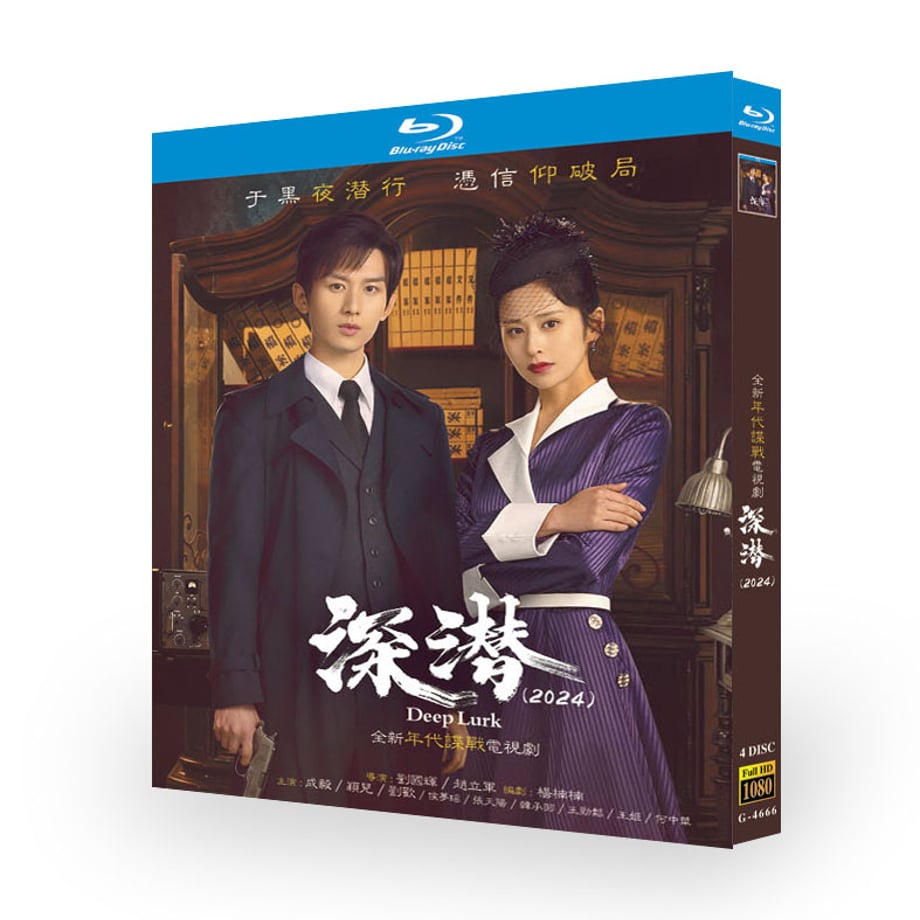 日本語字幕あり中国ドラマ『ディープ・ルーク』原題：深潜　ブルーレイBOX 成毅 チェン・イー、穎児 イン・アル 全話収録 ワールドTVブルーレイ専門店