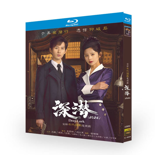 日本語字幕あり中国ドラマ『ディープ・ルーク』原題：深潜　ブルーレイBOX 成毅 チェン・イー、穎児 イン・アル 全話収録 ワールドTVブルーレイ専門店