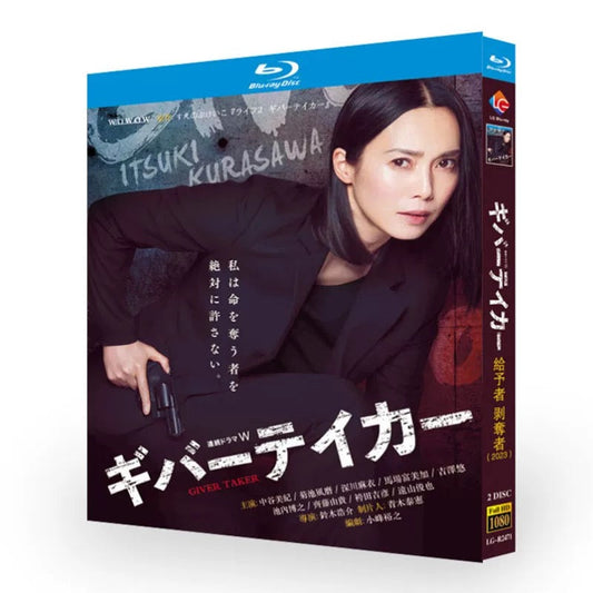 テレビドラマ「ギバーテイカー」DVD ブルーレイ Blu-ray 中谷美紀、菊池風磨 高画質 ワールドTVブルーレイ専門店