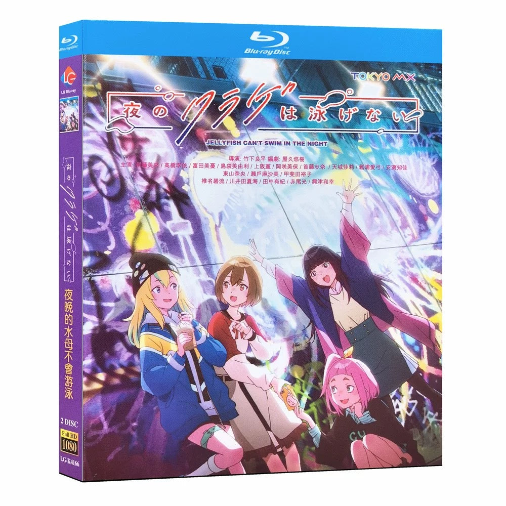 アニメ「夜のクラゲは泳げない」 ブルーレイBOX 高画質 海外正規品 ワールドTVブルーレイ専門店