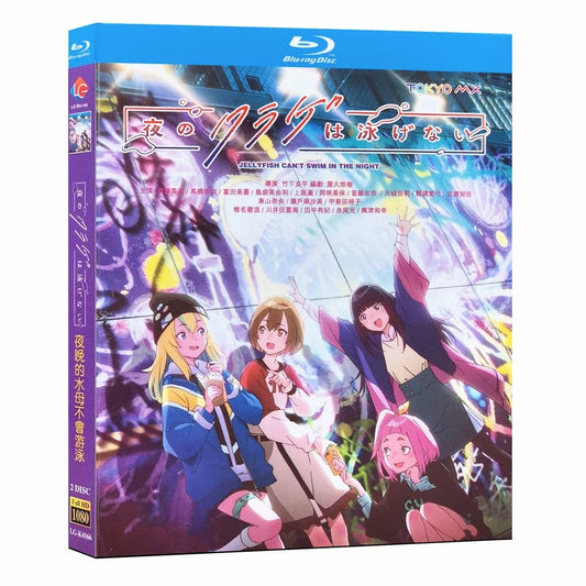 アニメ「夜のクラゲは泳げない」 ブルーレイBOX 高画質 海外正規品 ワールドTVブルーレイ専門店