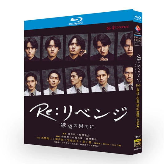 テレビドラマ「リベンジ-欲望の果てに-」 DVD ブルーレイ Blu-ray 赤楚衛二、錦戸亮 高画質 ワールドTVブルーレイ専門店