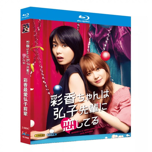 テレビドラマ「彩香ちゃんは弘子先輩に恋してる」 DVD ブルーレイ Blu-ray 高画質 海外正規品 ワールドTVブルーレイ専門店