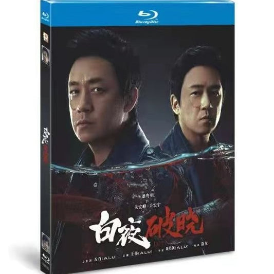 中国ドラマ「デイ・アンド・ナイト－同じ顔を持つ2人の追撃者－2」シーズン2Blu-ray BOX パン・ユエミン 潘粤明、ワン・ロンジョン 王瀧正 海外正規品 ワールドTVブルーレイ専門店