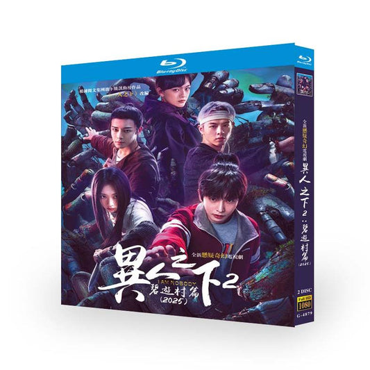 中国ドラマ『异人之下之决战！碧游村』 ブルーレイ Blu-ray 彭昱暢 ポン・ユーチャン、侯明昊 ホウ・ミンハオ ワールドTVブルーレイ専門店