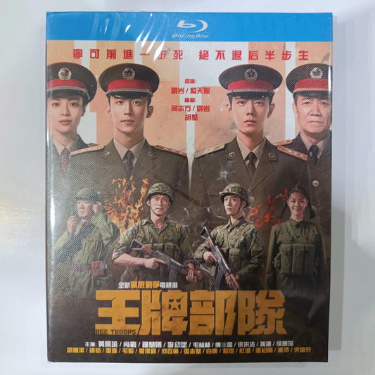 中国ドラマ『王牌部隊』Blu-ray ブルーレイ　肖戦 シャオ・ジャン 黄景瑜 ホアン・ジンユー Ace Troops 全話 中国盤 ワールドTVブルーレイ専門店