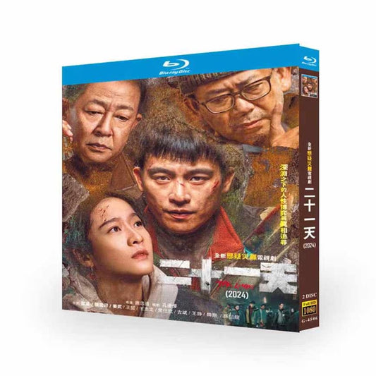 日本語字幕中国ドラマ『二十一天』ブルーレイ DVD Blu-ray 張雪迎 チャンシュエイン、欧豪 オウ・ハオ ワールドTVブルーレイ専門店