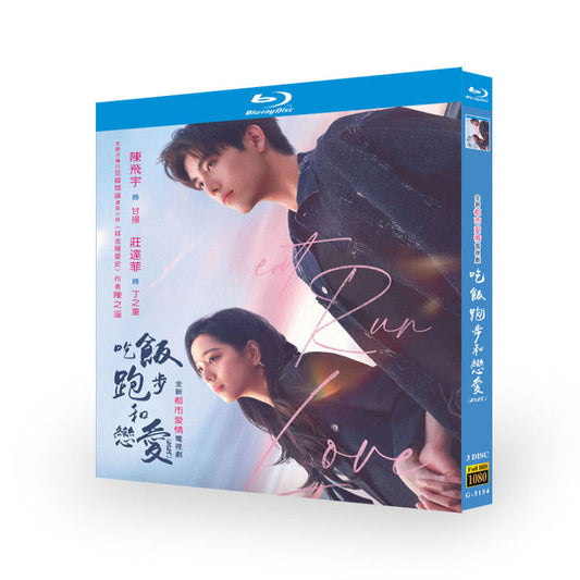 中国ドラマ『吃飯跑步和恋愛』吃饭跑步和恋爱 ブルーレイ Blu-ray 陳飛宇 チェン・フェイユー、莊達菲 ジュアン・ダーフェイ ワールドTVブルーレイ専門店
