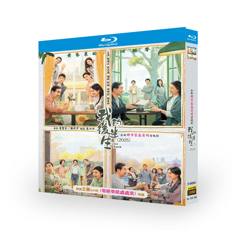 中国ドラマ『我的后半生』我的后半 ブルーレイ Blu-ray 張国立 チャン・グオリー、佟大為 トン・ダーウェイ Love Again ワールドTVブルーレイ専門店