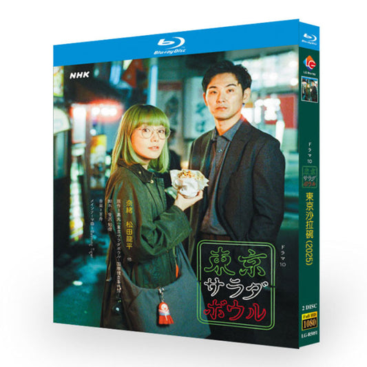 東京サラダボウル Blu-ray BOX 高画質 海外正規品 ワールドTVブルーレイ専門店