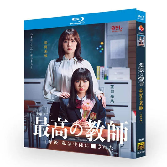 テレビドラマ「最高の教師 1年後、私は生徒に■された」DVD ブルーレイ Blu-ray 松岡茉優、芦田愛菜 高画質 ワールドTVブルーレイ専門店