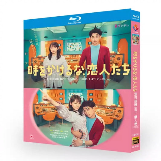 テレビドラマ「時をかけるな、恋人たち」DVD ブルーレイ Blu-ray 吉岡里帆、永山瑛太 高画質 ワールドTVブルーレイ専門店