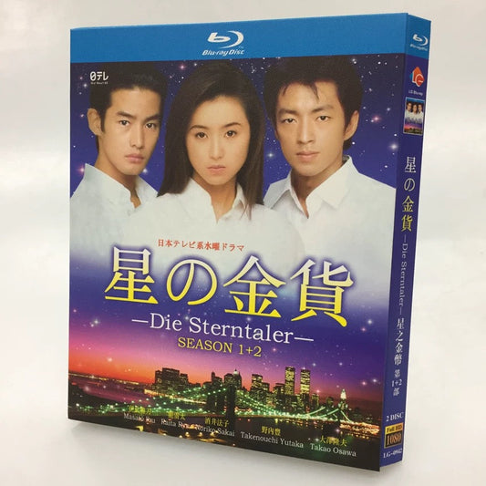 テレビドラマ「星の金貨」シーズン1+2 ブルーレイ 酒井法子、大沢たかお ワールドTVブルーレイ専門店