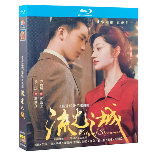 中国ドラマ『流光之城』 Blu-ray ブルーレイ　景甜 ジン・ティエン 許魏洲 シューウェイジョウ 全話 City of Streamer 中国盤 ワールドTVBlu-ray専門店