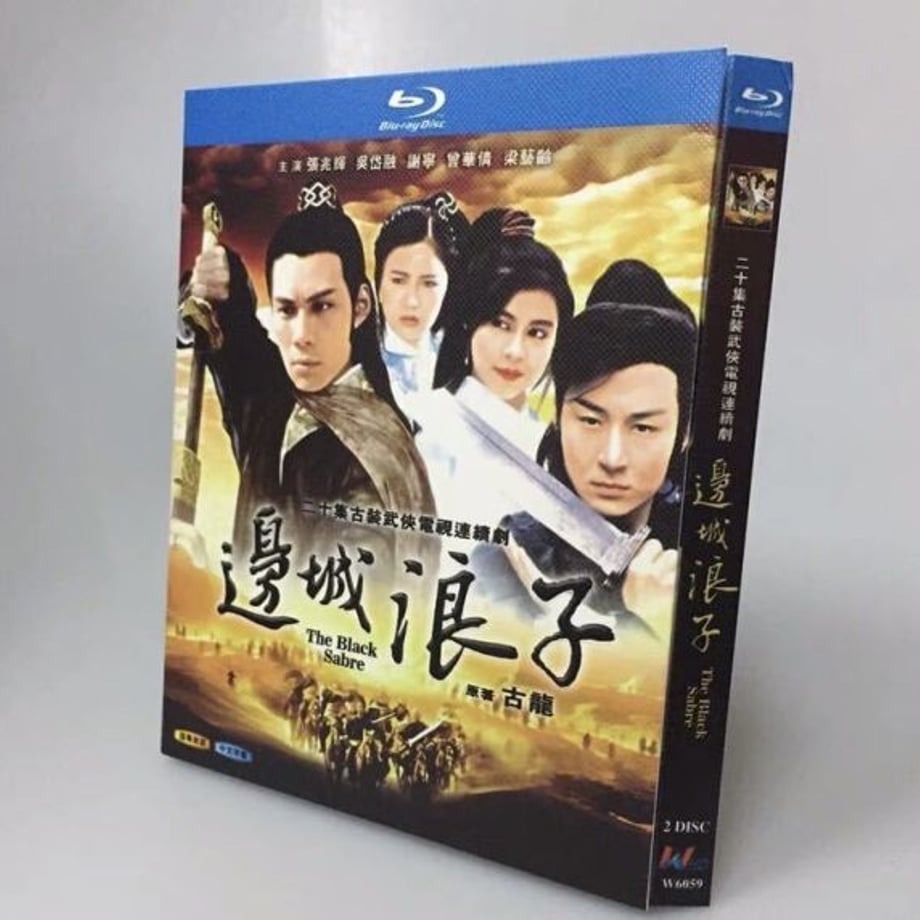 中国ドラマ『辺城浪子』Blu-ray ブルーレイ 边城浪子 張兆輝 チョン・シウファイ 曾華倩 マギーツァンワシン 古龍 全話 中国盤 ワールドTVBlu-ray専門店
