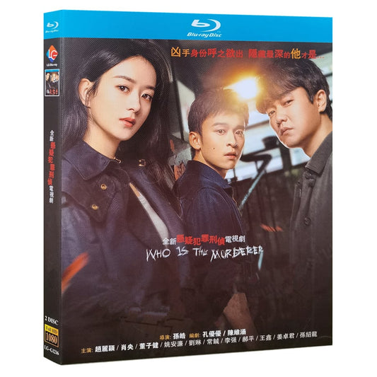 中国ドラマ『誰是凶手』ブルーレイ Blu-ray 趙麗穎 チャオ・リーイン 肖央 シャオ・ヤン Who is The Murderer 全話 中国盤 ワールドTVBlu-ray専門店