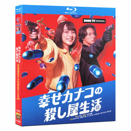 幸せカナコの殺し屋生活  Blu-ray BOX 高画質 海外正規品 ワールドTVブルーレイ専門店