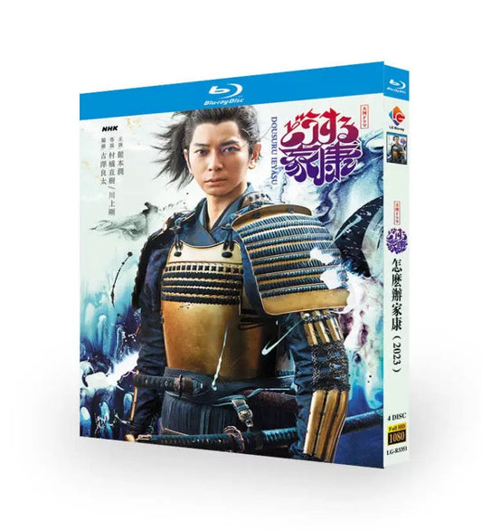 大河ドラマ「どうする家康」DVD ブルーレイ Blu-ray 松本潤、有村架純、阿部寛 高画質 ワールドTVブルーレイ専門店