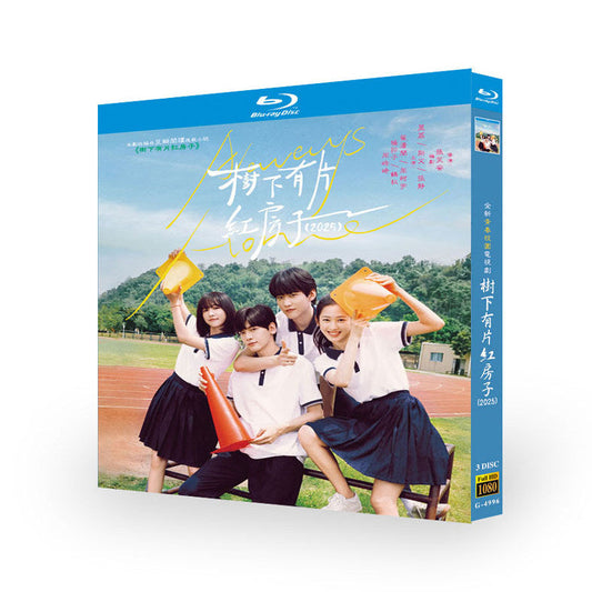 中国ドラマ『树下有片红房子』ブルーレイ Blu-ray翟瀟聞 ワン・ジンア、周柯宇 ジョウ・クーユー　Always Home ワールドTVブルーレイ専門店