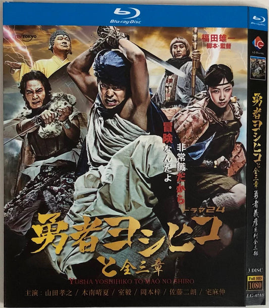 テレビドラマ「勇者ヨシヒコシリーズ」魔王の城 / 悪霊の鍵 / 導かれし七人 ブルーレイ山田孝之、木南晴夏 ワールドTVブルーレイ専門店