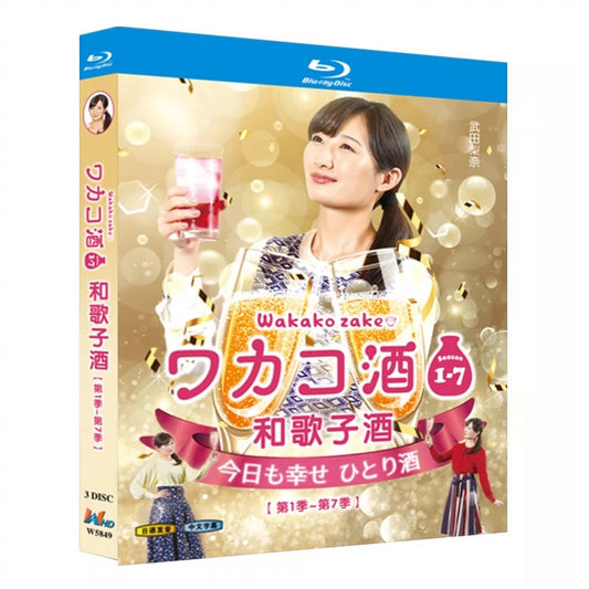 テレビドラマ「ワカコ酒」 Season 1+2+3+4+5+6+7 の7巻セット DVD ブルーレイ Blu-ray 高画質 海外正規品 ワールドTVブルーレイ専門店