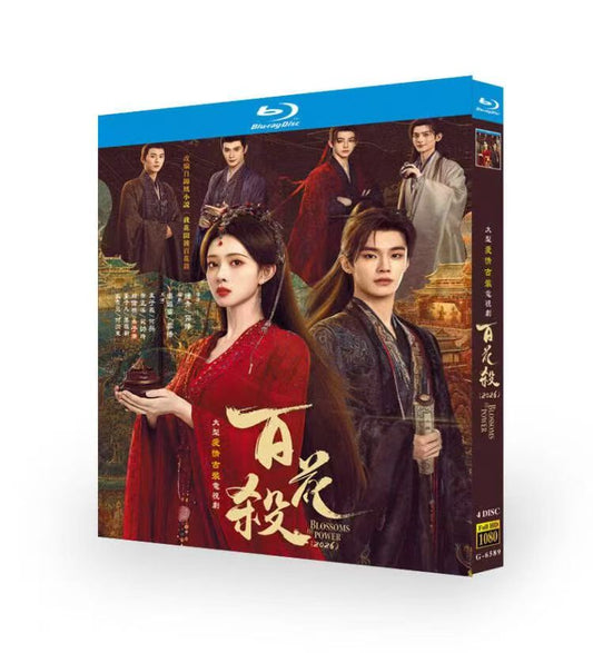 日本語字幕中国ドラマ「百花殺」 ブルーレイBOX 孟子義 モン・ズーイー、何与 ホー・ユー