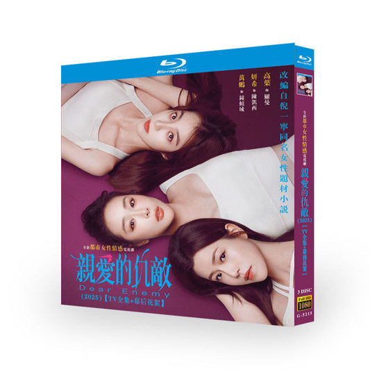中国ドラマ『親愛的仇敵』亲爱的仇敌 ブルーレイ Blu-ray 高葉 バイ・ルー、陳妍希 ミシェル・チェン ワールドTVブルーレイ専門店