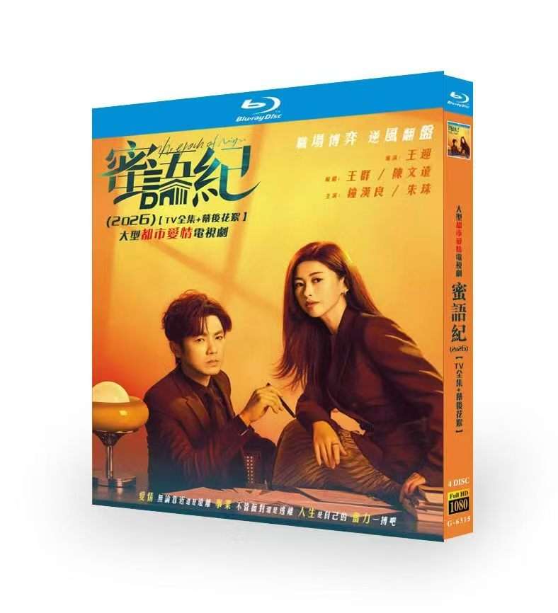 日本語字幕中国ドラマ 蜜語紀 蜜语纪 DVD ブルーレイBOX 鍾漢良 ウォレス・チョン