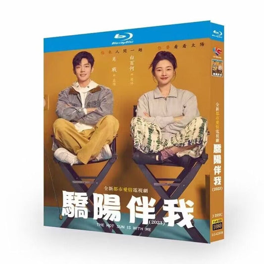 中国ドラマ『驕陽伴我』Blu-ray ブルーレイ　日本語字幕あり　肖戦シャオ・ジャン、白百何 バイ・バイホー 、Sunshine By My Side 全話 中国盤