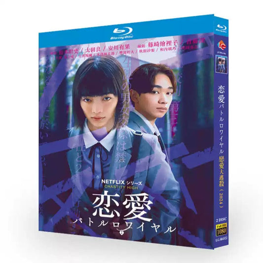 テレビドラマ「恋愛バトルロワイヤル」 DVD ブルーレイ 見上愛﻿、宮世琉弥﻿、水沢林太郎 高画質 ワールドTVブルーレイ専門店