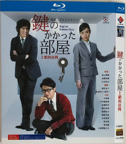 テレビドラマ「密室パズルミステリー　鍵のかかった部屋」 DVD ブルーレイ 大野智、戸田恵梨香 ワールドTVブルーレイ専門店