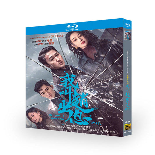 中国ドラマ『我叫趙出息』我叫赵出息 ブルーレイ Blu-ray 趙炳鋭 チャォ・ビンルイ、張馨予 チャン・シンユー ワールドTVブルーレイ専門店