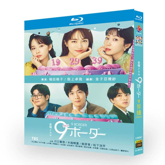 テレビドラマ「9ボーダー」 DVD ブルーレイ Blu-ray 川口春奈、木南晴夏 高画質 ワールドTVブルーレイ専門店