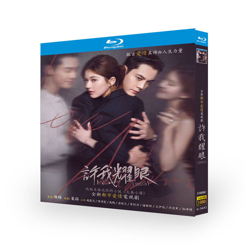 中国ドラマ『許我耀眼』ブルーレイBOX 趙露思 チャオルースー、ウィリアム・チャン