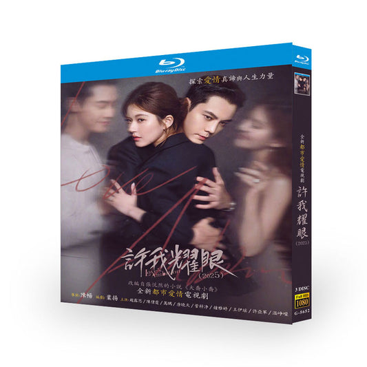 中国ドラマ『許我耀眼』ブルーレイBOX 趙露思 チャオルースー、ウィリアム・チャン