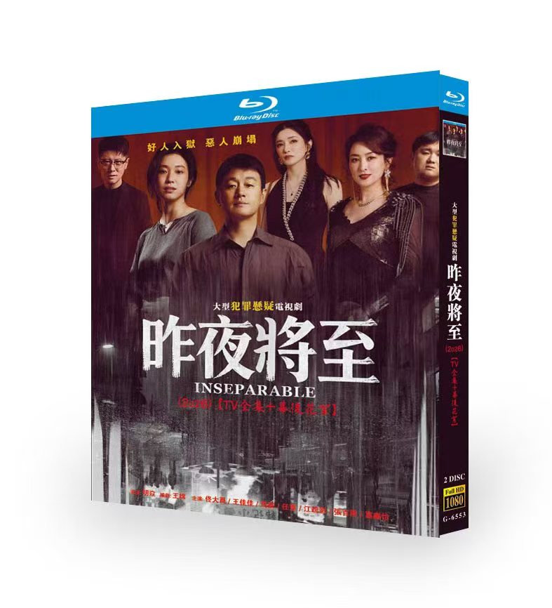 日本語字幕中国ドラマ 昨夜が近づく 昨夜将至 DVD ブルーレイBOX 佟大為 トン・ダーウェイ，エスター