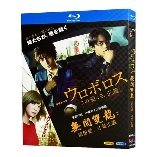 テレビドラマ「ウロボロス〜この愛こそ、正義」 DVD ブルーレイ BOX 海外正規品