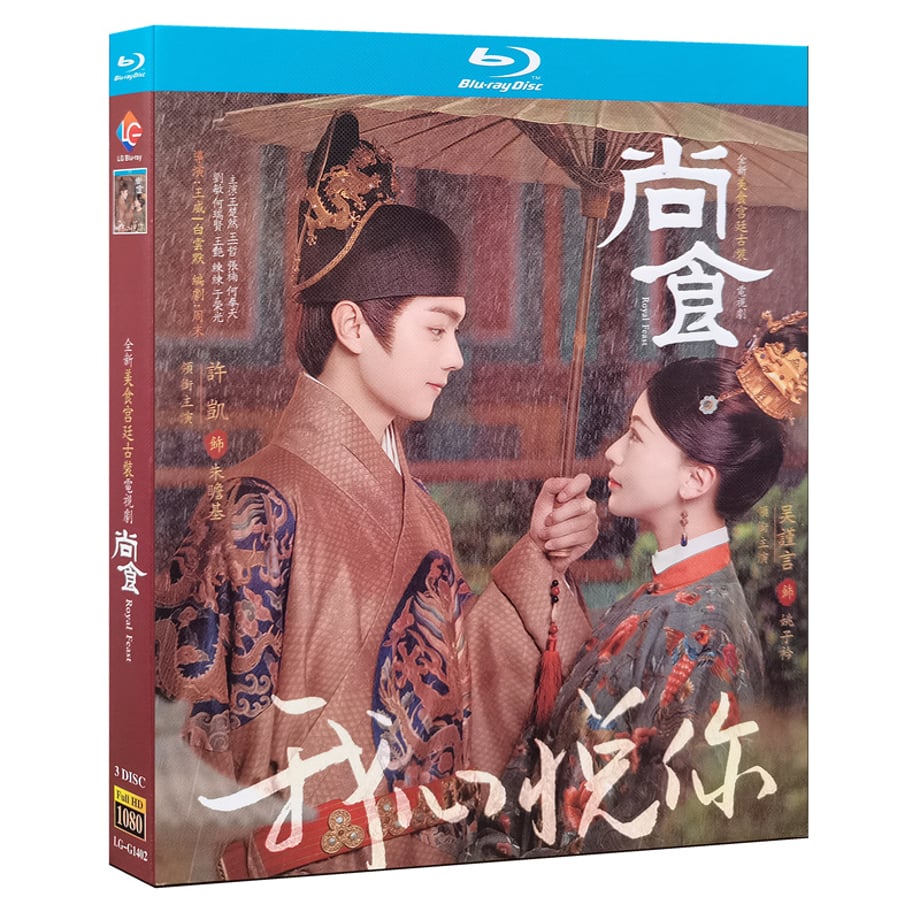 中国ドラマ『尚食』Blu-ray ブルーレイ　許凱 シューカイ 呉謹言ウー・ジンイエン Royal Feast 全話 中国盤 ワールドTVBlu-ray専門店