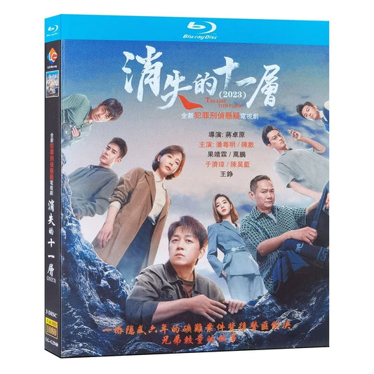中国ドラマ『消失的十一層』Blu-ray ブルーレイ　日本語字幕あり　潘粤明 パン・ユエミン 陳数 チェン・シュー The Lost 11th Floor 全話 中国盤 ワールドTVブルーレイ専門店